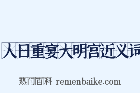 人日重宴大明宫近义词是什么意思的图片